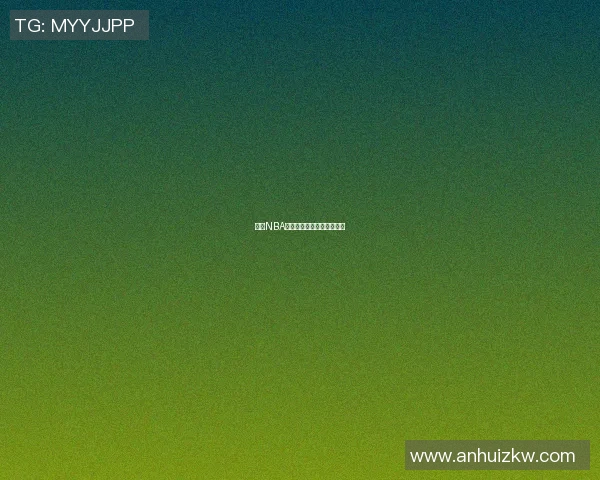 最新NBA赛事揭秘：背后的战术布局